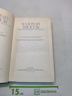 Собрание сочинений. Том пятый. Алтарь победы. Юпитер поверженный