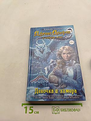 Девочка и химера. Книга первая