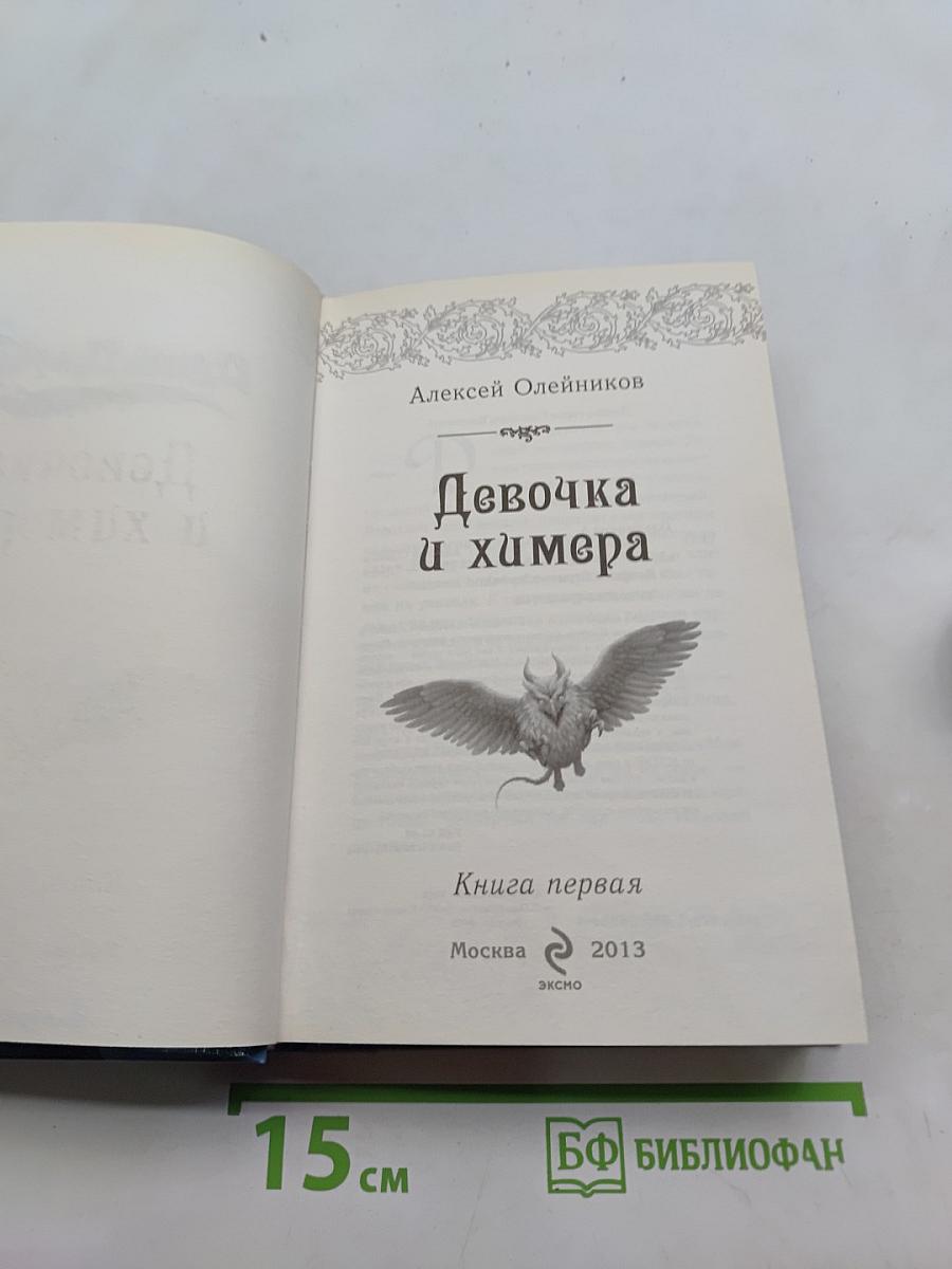 Девочка и химера. Книга первая