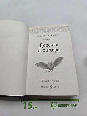 Девочка и химера. Книга первая