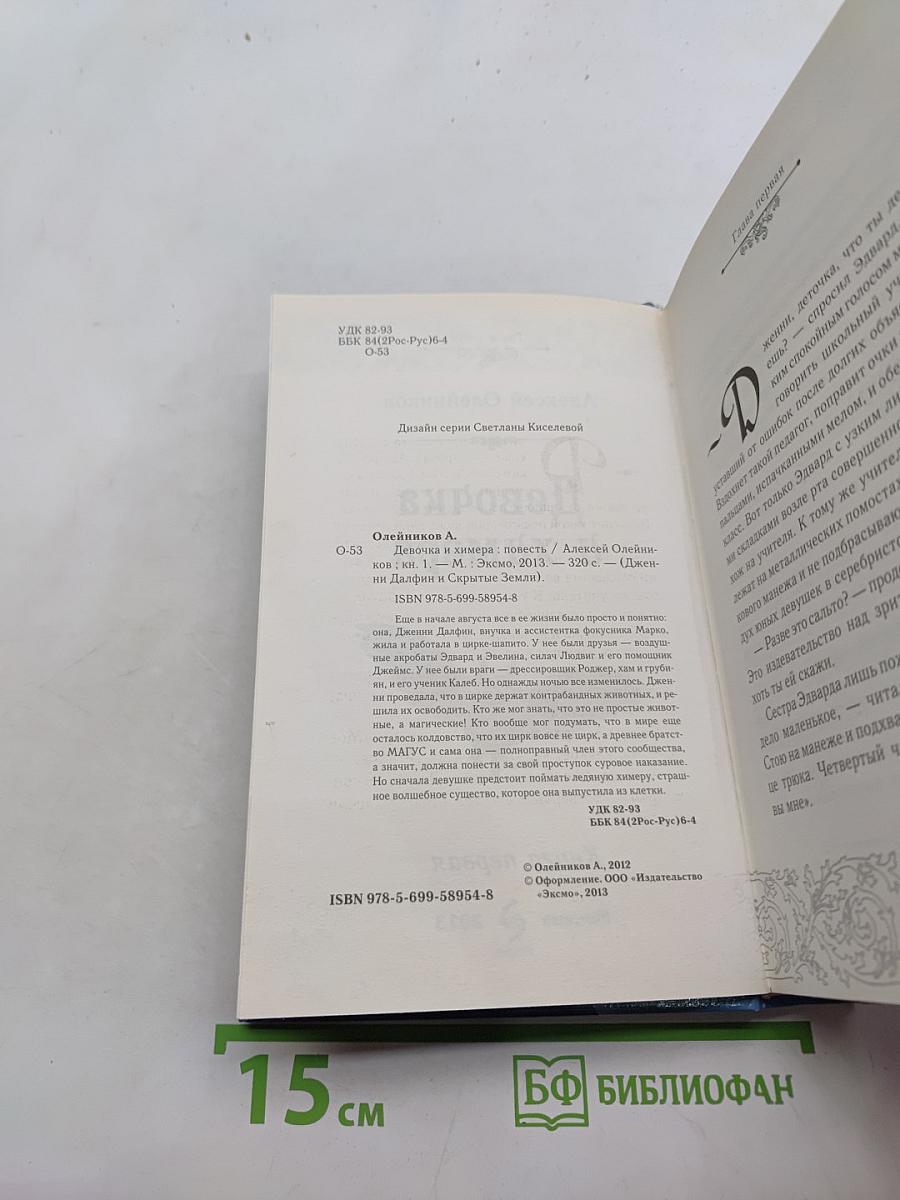 Девочка и химера. Книга первая