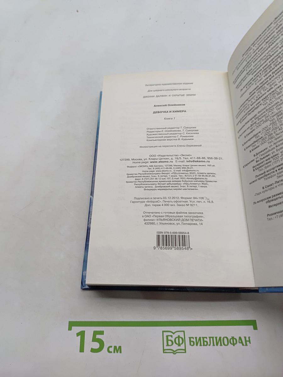 Девочка и химера. Книга первая