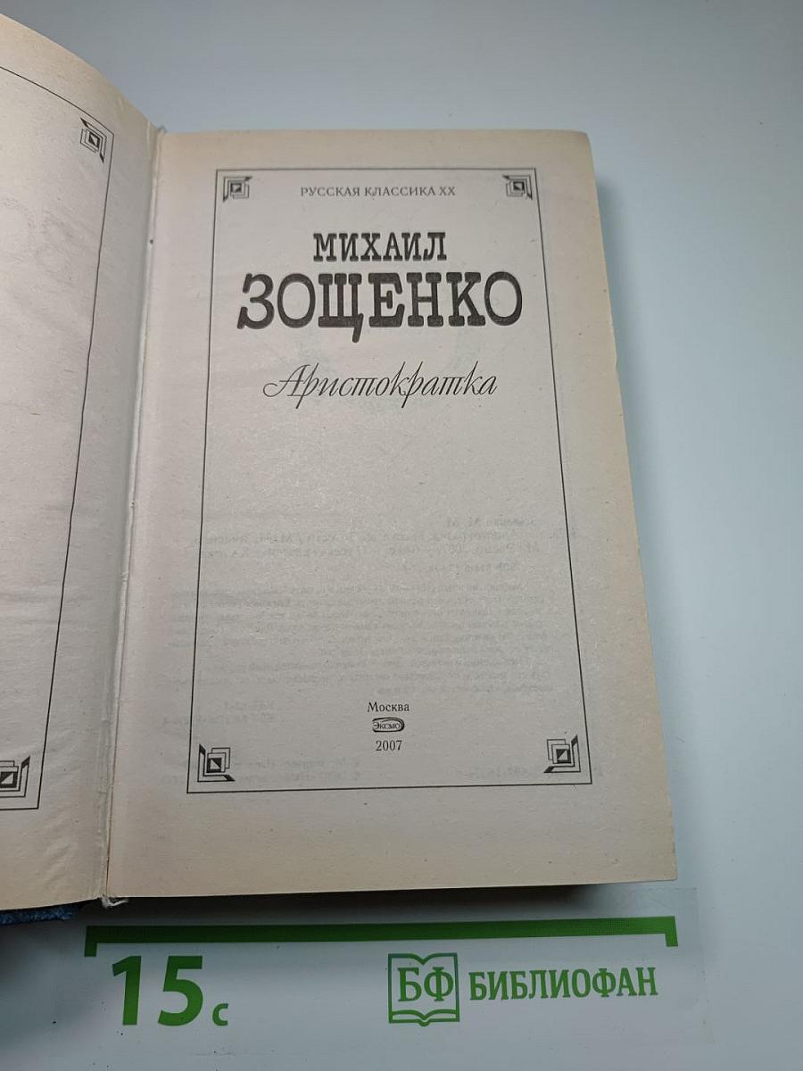 Аристократка: Рассказы, Повести