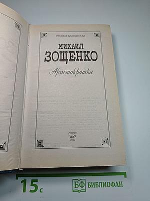 Аристократка: Рассказы, Повести