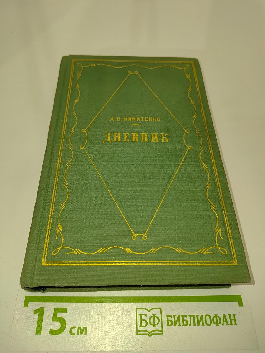 Дневник. Том 1. 1826-1857