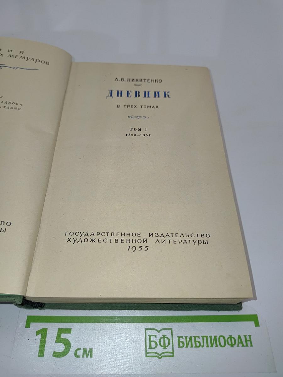 Дневник. Том 1. 1826-1857