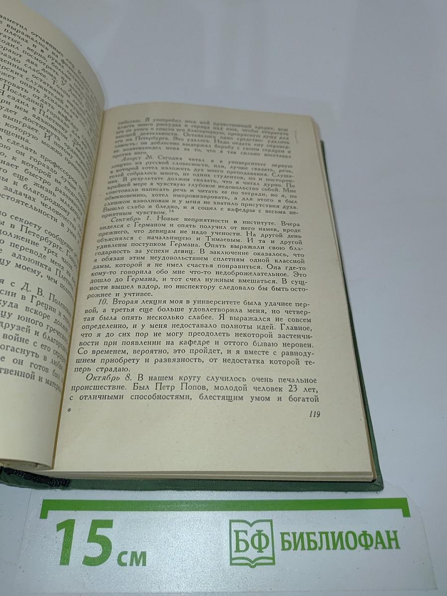 Дневник. Том 1. 1826-1857