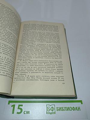 Дневник. Том 1. 1826-1857