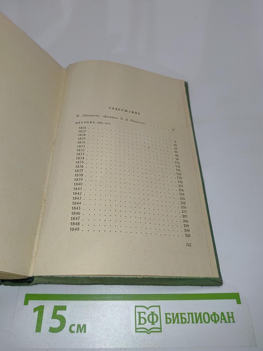 Дневник. Том 1. 1826-1857