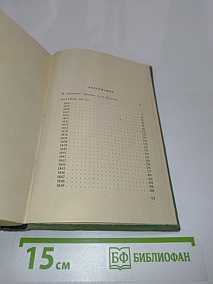 Дневник. Том 1. 1826-1857