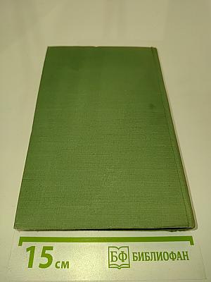 Дневник. Том 1. 1826-1857