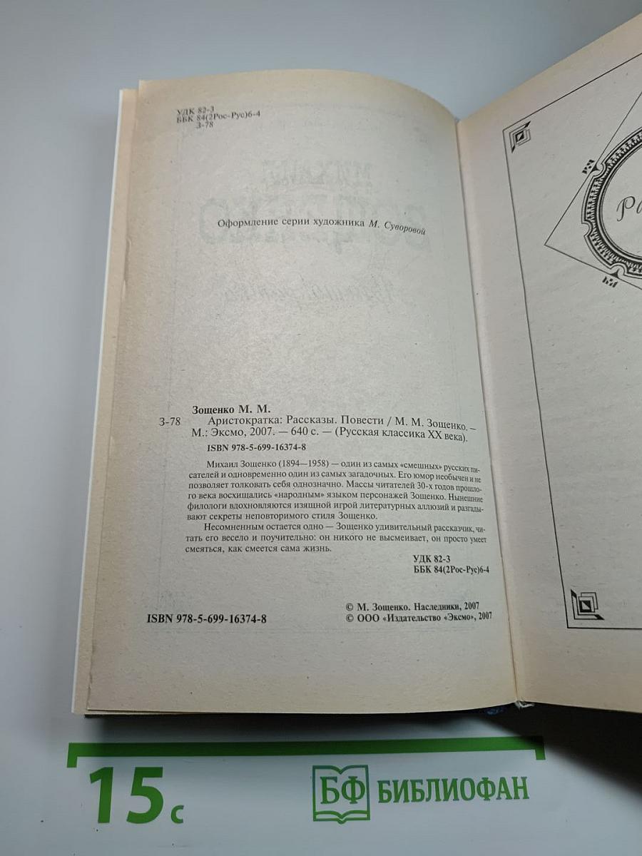 Аристократка: Рассказы, Повести