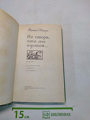Не говори, что лес пустой...