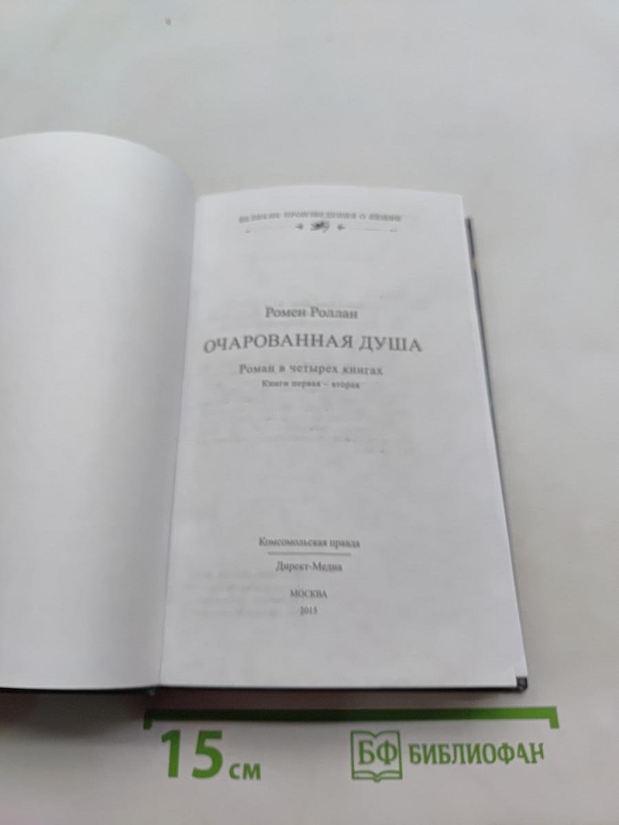 Очарованная душа. Книги 1-2