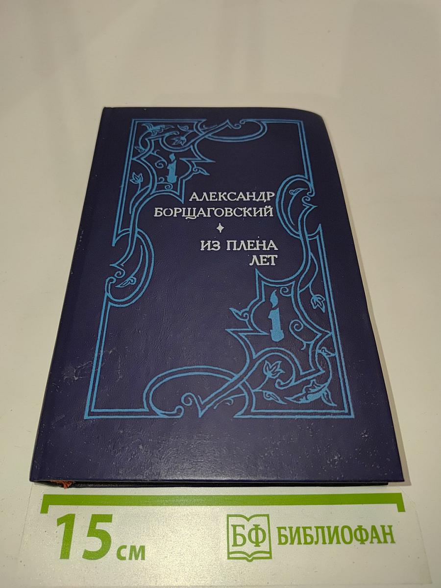 Из плена лет