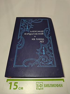 Из плена лет