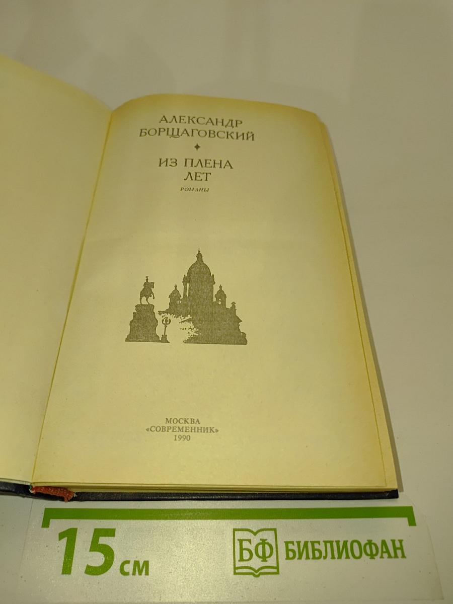 Из плена лет