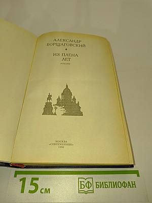 Из плена лет