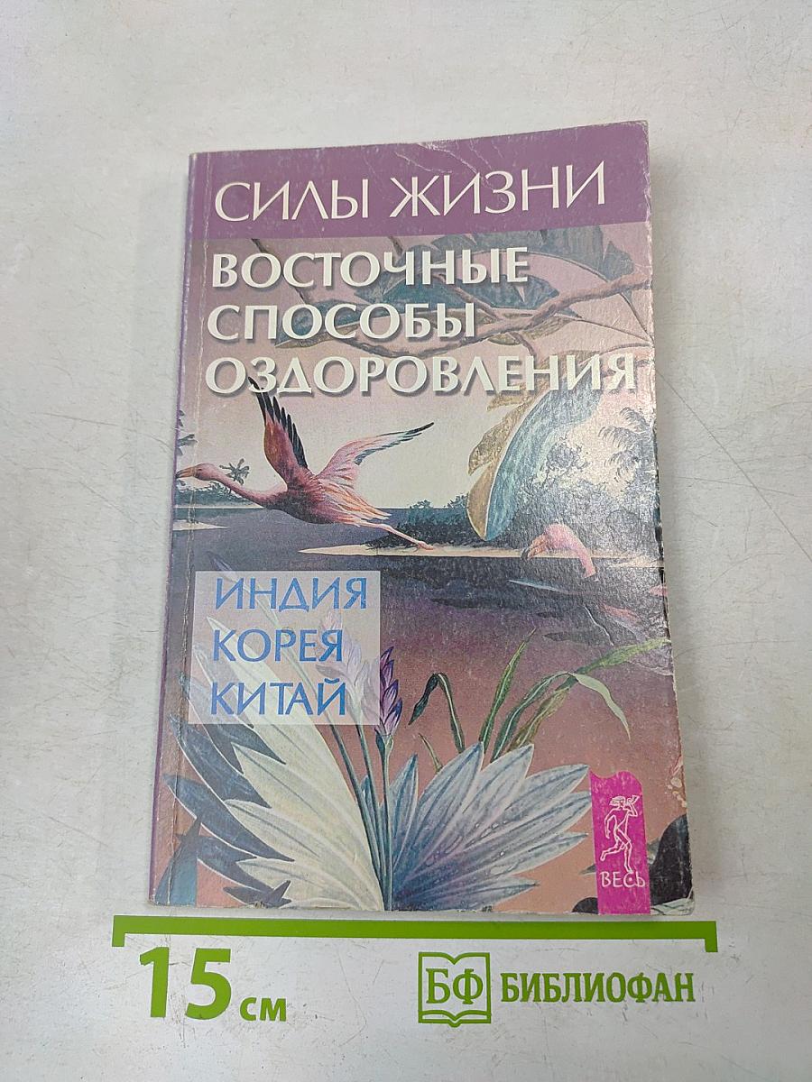 Силы жизни. Восточные способы оздоровления