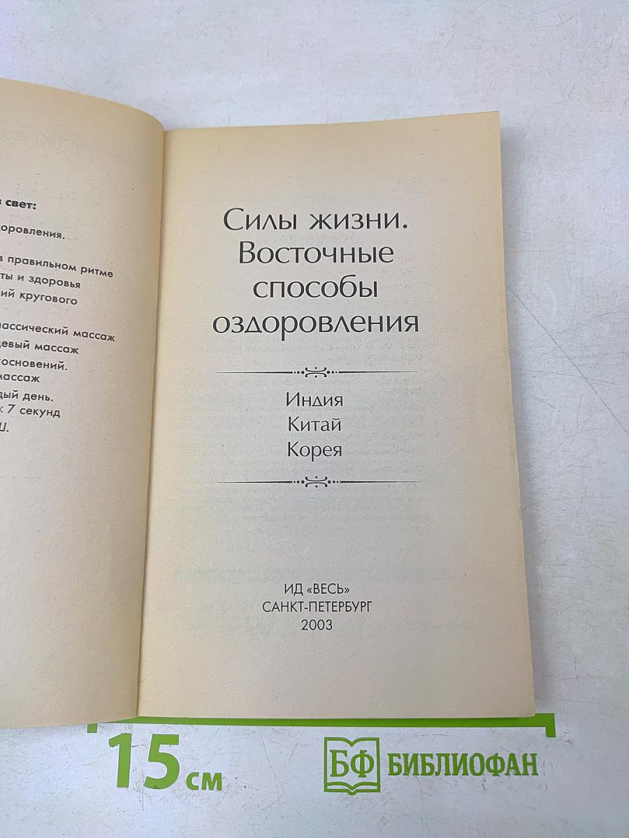Силы жизни. Восточные способы оздоровления