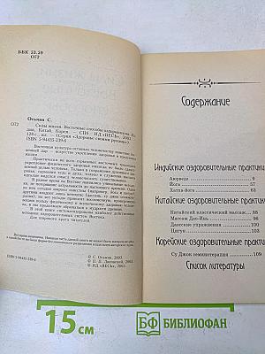 Силы жизни. Восточные способы оздоровления