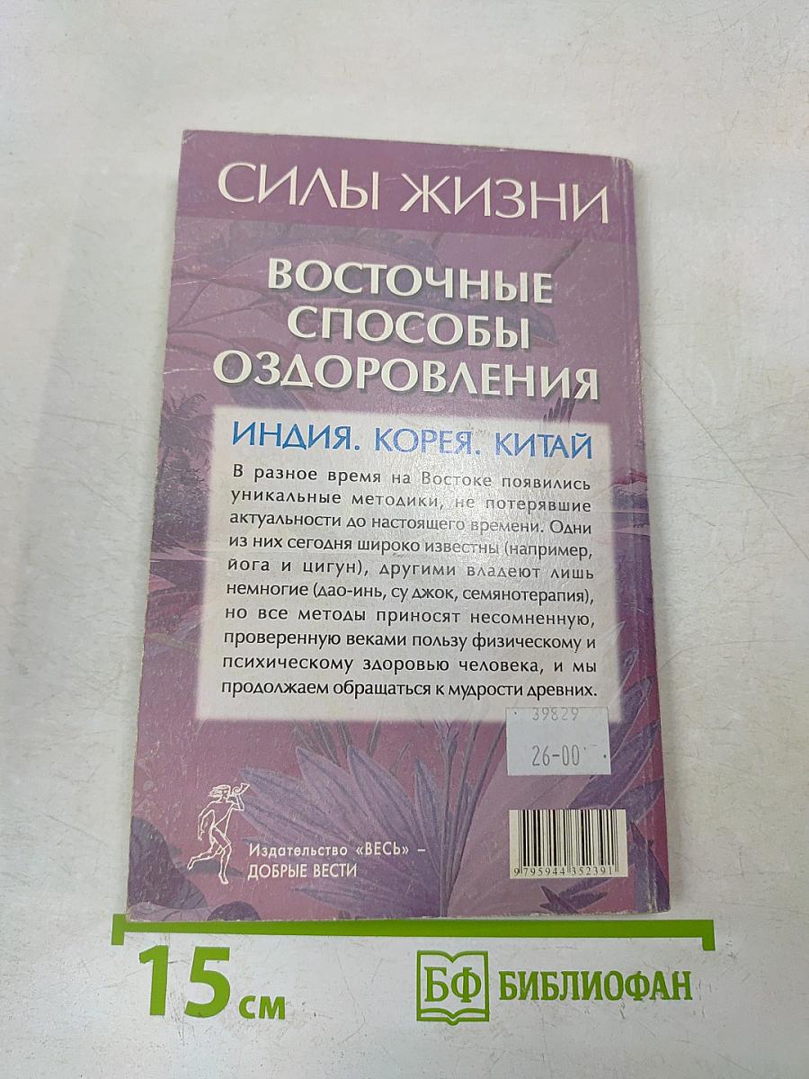 Силы жизни. Восточные способы оздоровления