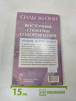 Силы жизни. Восточные способы оздоровления