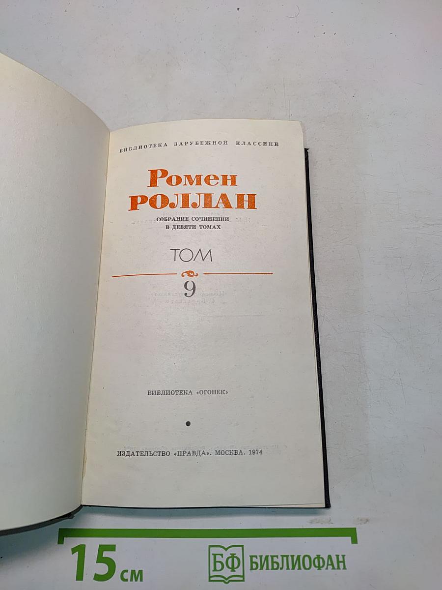 Собрание сочинений в девяти томах. Том 9
