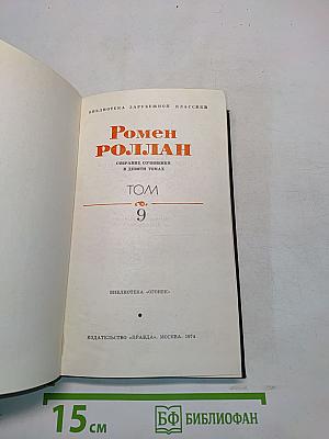 Собрание сочинений в девяти томах. Том 9