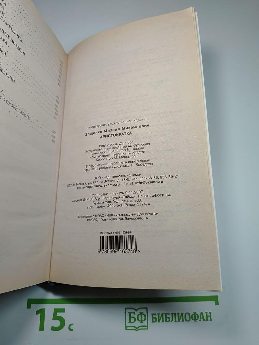 Аристократка: Рассказы, Повести