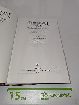 Орас. Грех господина Антуана. Романы