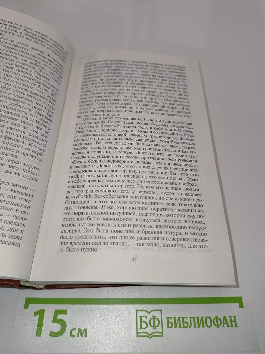 Орас. Грех господина Антуана. Романы