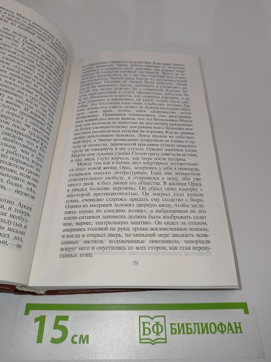Орас. Грех господина Антуана. Романы
