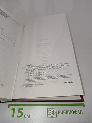 Орас. Грех господина Антуана. Романы