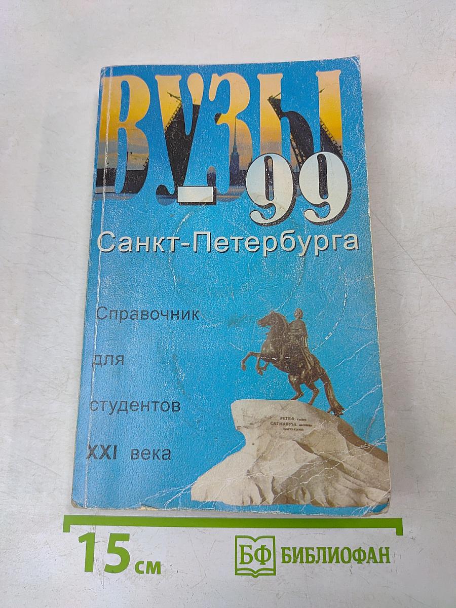 ВУЗЫ Санкт-Петербурга - 99. Справочник для поступающих