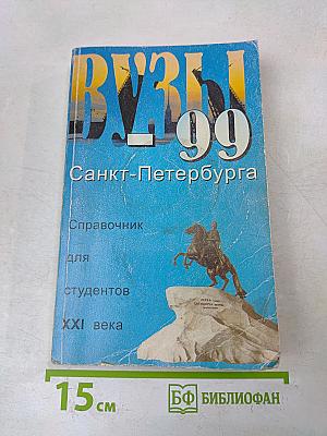 ВУЗЫ Санкт-Петербурга - 99. Справочник для поступающих
