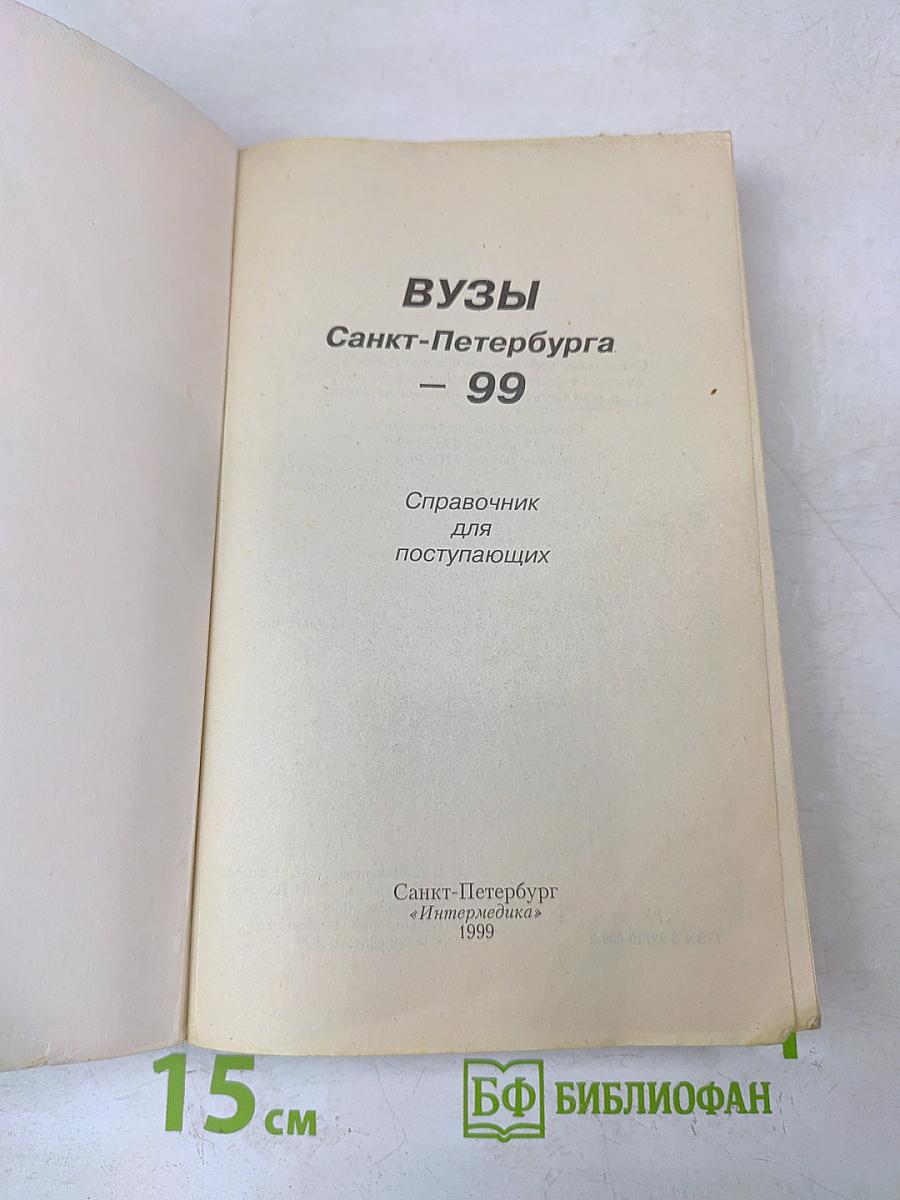 ВУЗЫ Санкт-Петербурга - 99. Справочник для поступающих