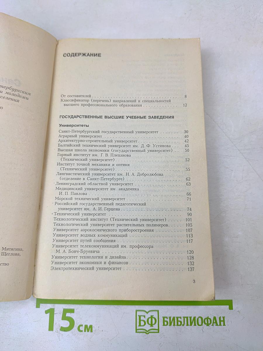 ВУЗЫ Санкт-Петербурга - 99. Справочник для поступающих