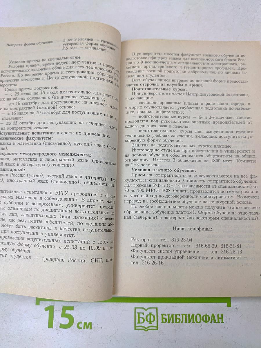 ВУЗЫ Санкт-Петербурга - 99. Справочник для поступающих