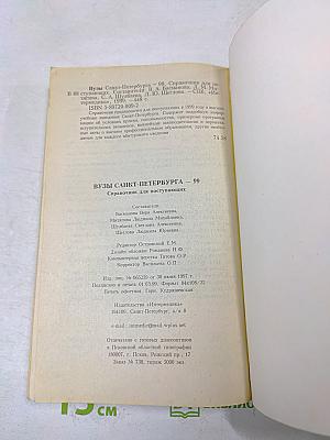 ВУЗЫ Санкт-Петербурга - 99. Справочник для поступающих