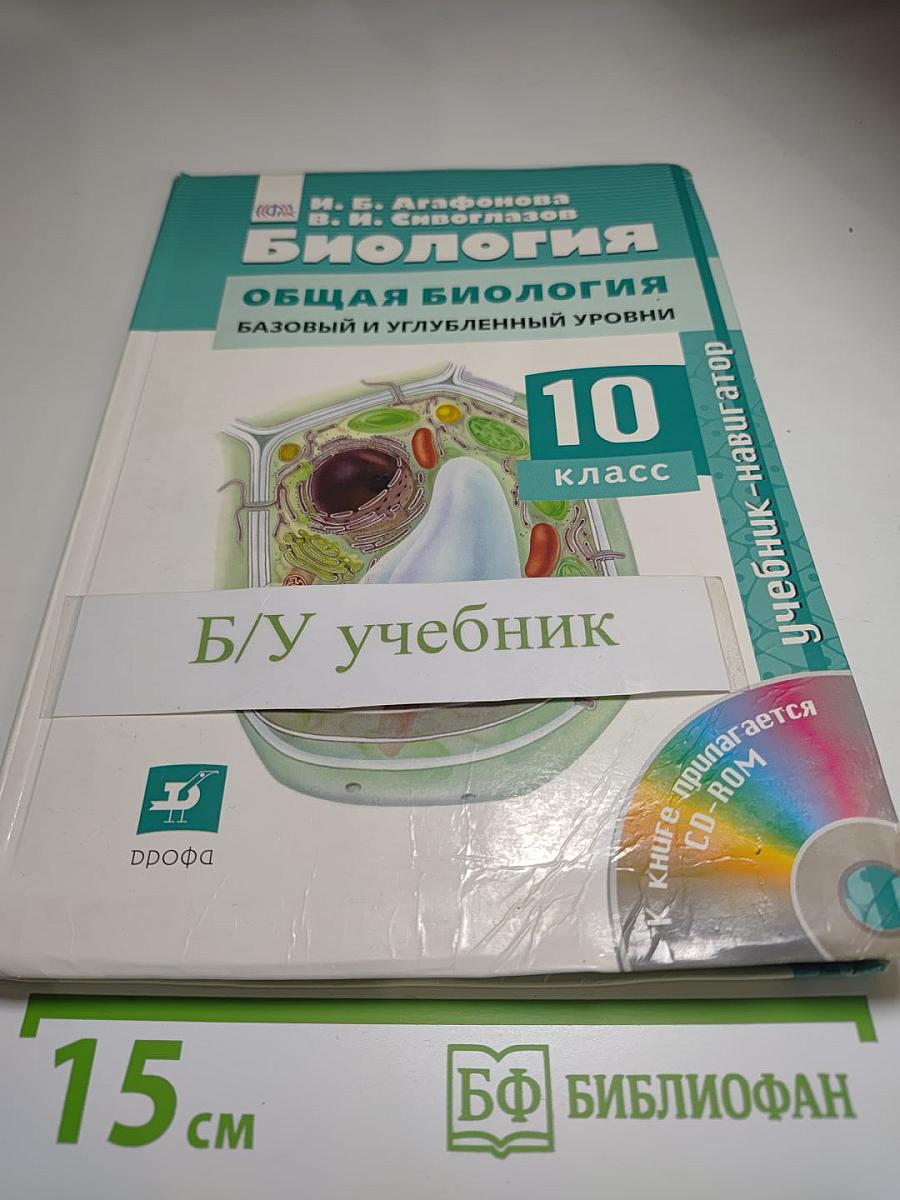 Биология. Общая биология. Базовый и углубленный уровни. 10 класс