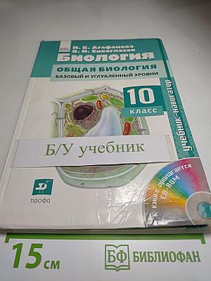 Биология. Общая биология. Базовый и углубленный уровни. 10 класс