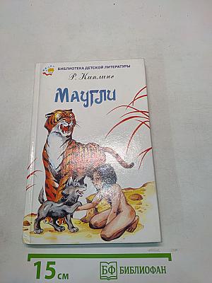 Маугли