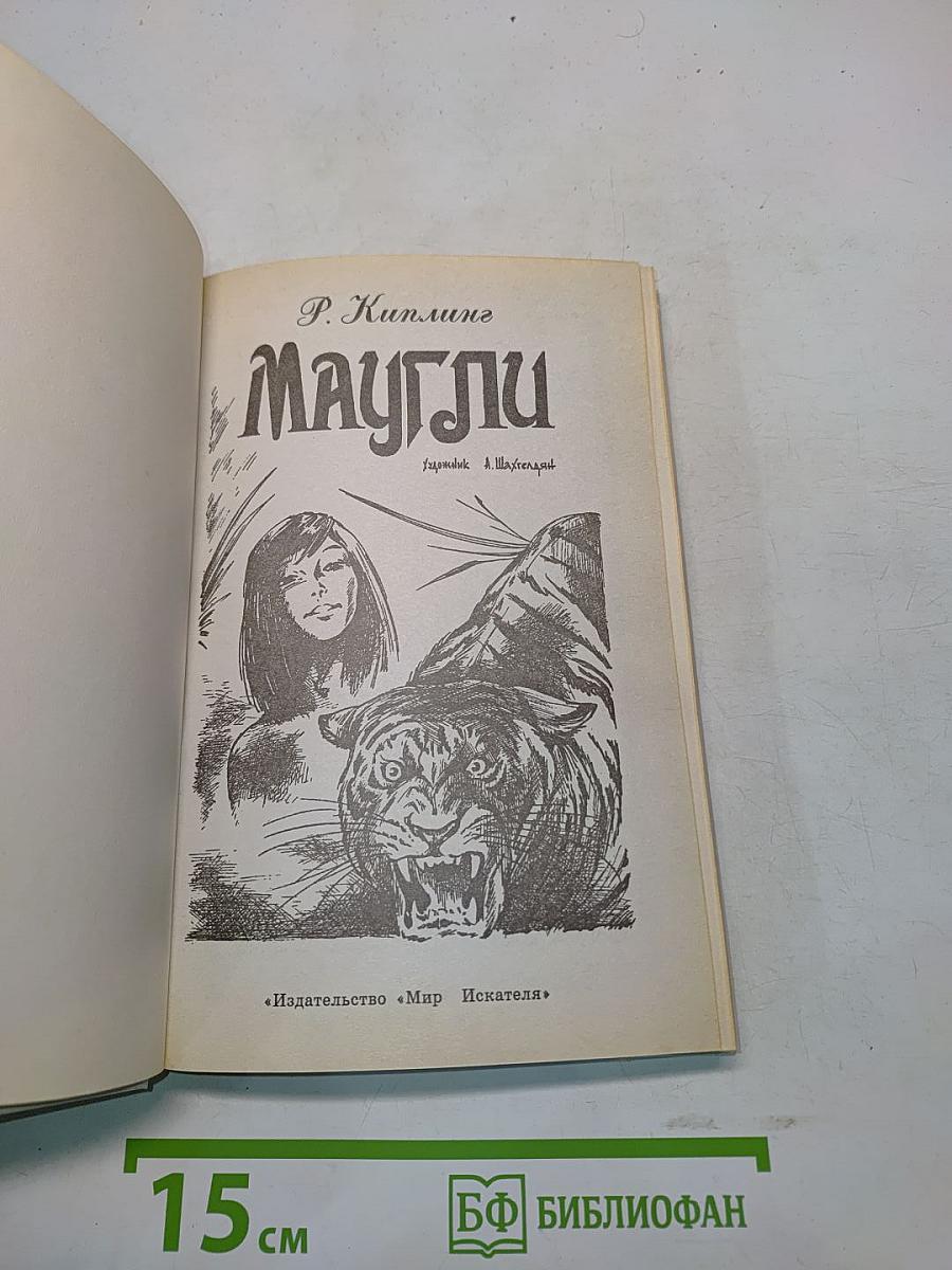 Маугли