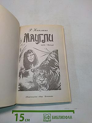 Маугли