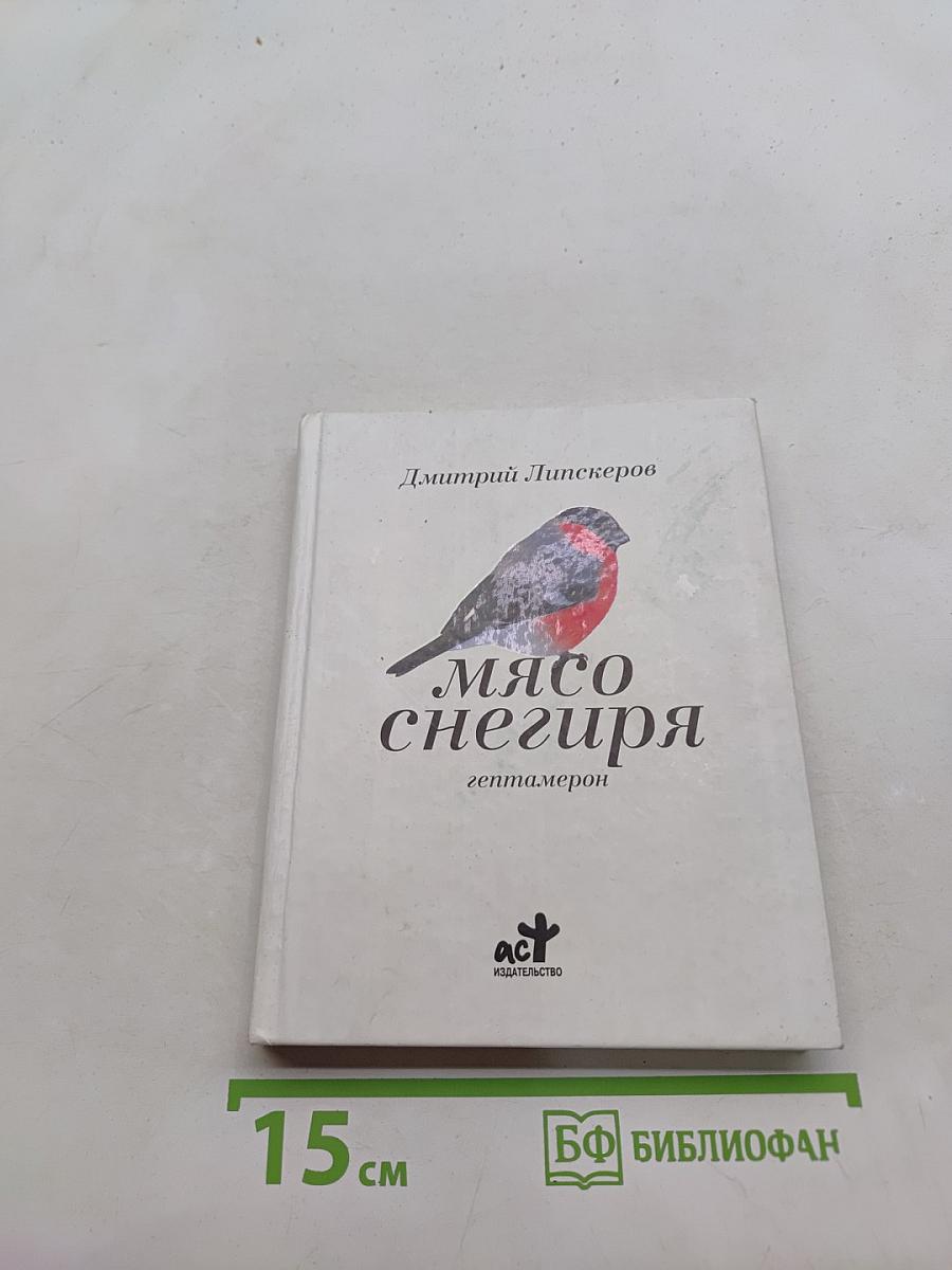 Мясо снегиря