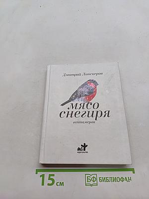 Мясо снегиря