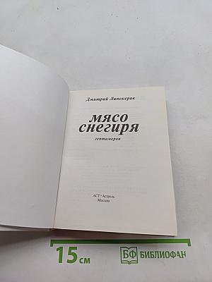 Мясо снегиря