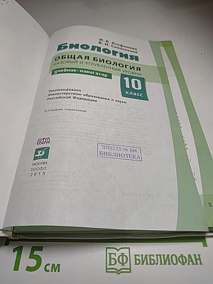 Биология. Общая биология. Базовый и углубленный уровни. 10 класс