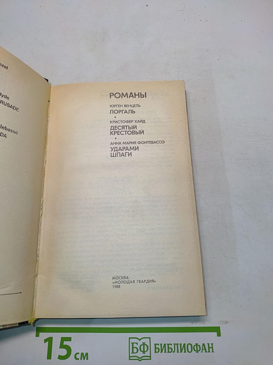 Романы